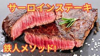 サーロインステーキ焼き方  料理の鉄人料理！