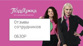 Работа в Подружка обзор отзывов сотрудников