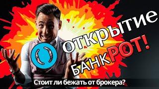 Открытие банкрот? Стоит ли бежать от брокера?