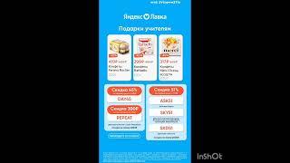 Промокоды на скидку в Яндекс Лавку сработают только по аукционной ссылке в комментариях 