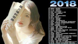 好歌 2018 最好听的中文歌曲  2018 華語最新單曲  2018 星聚點 - 國語新歌排行  歌曲Top500首 - 2018年流行歌曲排行榜