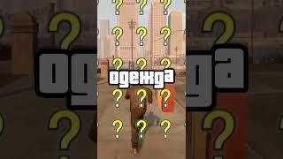 Сколько стоит одежда всех персонажей в ГТА GTA