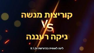 Israeli Catchball League Kuritsot Menashe vs Nika Raanana