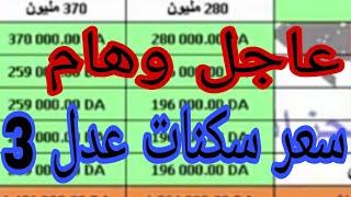 سعر شقق عدل 3 في العاصمة والمناطق الجنوبية