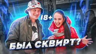 $EКС ОПРОС ПОШЛЫЕ вопросы ДЕВУШКАМ 15