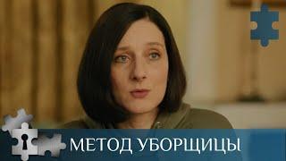 ПРЕМЬЕРАУБОРЩИЦА ОКАЗЫВАЕТСЯ ОПЫТНЫМ ПСИХОЛОГОМ - ПРОФАЙЛЕРОМ  МЕТОД УБОРЩИЦЫ  РУССКИЙ ДЕТЕКТИВ 