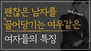 이런 게.. 찐여우지 남자가 말하는 여우같은 여자들의 매력 포인트  내 마음 들키지 않으면서 괜찮은 남자 꼬시는 법