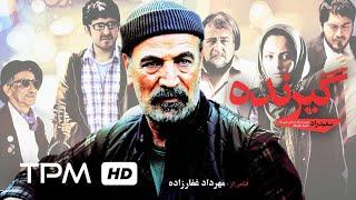 سعید راد، محمدرضا شریفی نیا و پردیس افکاری در فیلم گیرنده