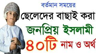 ছেলে শিশুর 40  ইসলামিক নামও অর্থCheleder Islamic Name Namesmordan NameAdhunic Name