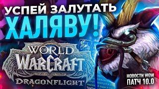 УСПЕЙ ЛУТАНУТЬ ХАЛЯВУ WOW DRAGONFLIGHT НОВОСТИ ВОВ ДРАГОНФЛАЙ ПАТЧ 10.0 ДФ