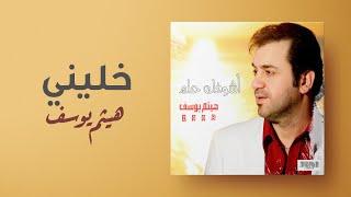 هيثم يوسف - خليني  من ألبوم أشوفك حلم