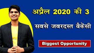 Top 3 Biggest Government Job Opportunities in April 2020  जबरदस्त तैयारी  शुरू कर दीजिये।