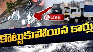 LIVE కొట్టుకుపోయిన కార్లు  Cyclone Michaung  SumanTV Tuni