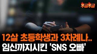 12살 데리고 끔찍한....SNS 그 오빠에 재판부는