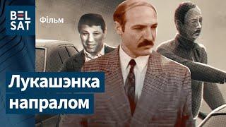 Фільм пра першыя гады кіравання Лукашэнкі  Фильм о первых годах правления Лукашенко