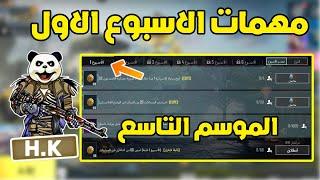 شرح مهمات الاسبوع الاول الموسم التاسع A9 ببجي موبايل  pubg mobile