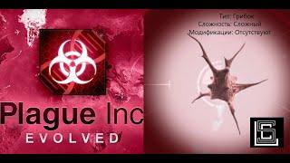 Прохождение Plague inc Грибок на сложном уровне без генов