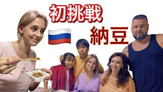 国際家族ロシア人が初めて納豆を食べてみた#仲良し家族