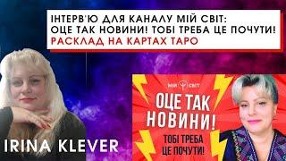 Інтервю для каналу Мій Світ Оце так новини Тобі треба це почути