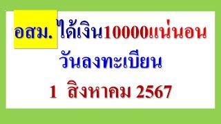 อสม.ได้เงิน10000แน่นอน  วันลงทะเบียน 1 ส.ค.2567