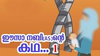 ഈസാ നബി AS ജീവചരിത്രം 1 Quran Stories Malayalam  Prophet Stories Malayalam  Use of education