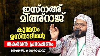 ഇസ്റാഅ് മിഅ്റാജ് . Kummanam Usthad New Speech. Islamic Speech 2023