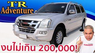 รีวิว รถมือสอง Isuzu TR Adventure Master รถยนต์อเนกประสงค์ 7 ที่นั่ง สายประหยัด รถครอบครัว รถเที่ยว