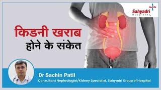 किडनी खराब होने के संकेत  Warning Signs of Kidney Disease  Dr Sachin Patil  Sahyadri Hospital