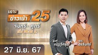  Live เคาะข่าวเช้า25  วันที่ 27 มิถุนายน​ ​2567  #GMM25