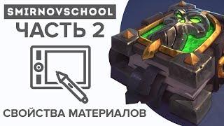 КАК РИСОВАТЬ МАТЕРИАЛЫ И ОСВЕЩЕНИЕ? Лекция Smirnov School. Часть 2