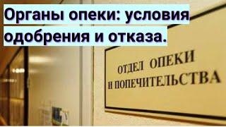 Органы опеки условия одобрения и отказа.