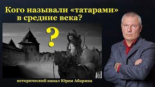 Кого называли «татарами» в средние века?