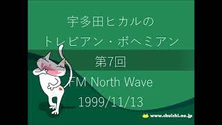 【第7回】宇多田ヒカルのトレビアン・ボヘミアン【19991113】【ラジオ】