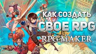 Создаем свою собственную JRPG Руководство по RPG Maker