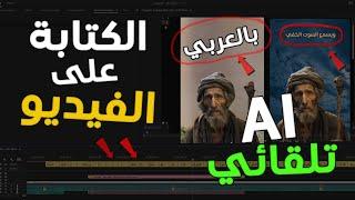 طريقة الكتابه على الفيديو بكل سهوله بالذكاء الاصطناعي بضغطة زر  الاداة السحرية subs