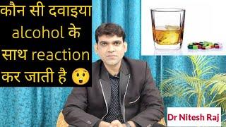 Alcohol के साथ इन दवाइयों को कभी ना ले.Avoid these medicines if drinking alcohol by dr Nitesh Raj