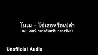 ใช่เธอหรือเปล่า - โมเม Ost. เจนี่ กลางคืนครับ กลางวันค่ะ  audio