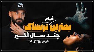 معرفی فیلمبا من حرف بزن بهترین فیلم ترسناک چند سال اخیر TALK TO ME