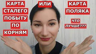 ПОБЫТ СТАЛЫЙ по корням или КАРТА ПОЛЯКА  что лучше??? Pobyt stałyKarta Polaka