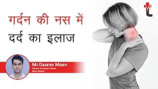 गर्दन की नस में दर्द का इलाज  Cure for Neck Pain  गर्दन का दर्द कारण लक्षण उपाय  Cervical Pain