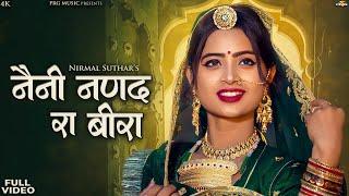 नैनी नणंद रा बीरा  Rajasthani Song  Naini Nanand Ra Beera  Nirmal Suthar  New Marwadi Song  PRG