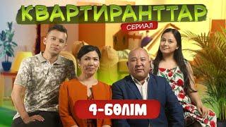 Квартиранттар  Жаңа маусым  4 Бөлім