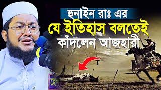 হুসাইনের কথা বলতে গিয়ে সাদিক আজহারীর কান্না  Sadikur Rahman Ahzari New Waz