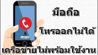 วิธีแก้ปัญหาโทรเข้า-โทรออก ขึ้นยังไม่ลงทะเบียนหรือเครือข่ายไม่พร้อมใช้งานนายช่างจน