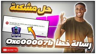 حل مشكلة 0xc00007b عند تشغيل الألعاب والبرامج  أصلاح رسألة خطأ 0xc00007b في الويندوز 