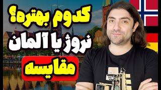 مقایسه نروژ و آلمان از نظر مهاجرت و کار و زندگی