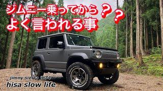 JIMNY SIERRA JB74ジムニー乗り出してからよく言われる事