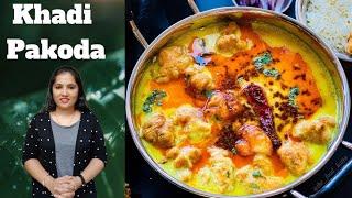 ಒಂದು ಬಟ್ಟಲು ಮೊಸರಿನಿಂದ ಮಾಡುವ ಕಡಿಪಕೋಡ  Khadi Pakoda  Yogurt Curry  Kadi Pakoda Recipe