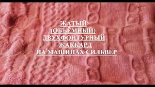 Как вязать жатый объёмный двухфонтурный жаккард на машинах сильвер