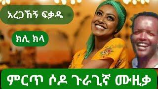 ሶዶ ክስታኔ ጉራጊኛ አረጋኸኝ ፍቃዱክሊ ክላምርጥ ሙዚቃ.Ethiopian Sodo kistane Guragigna music 2023.ሶዶ ጉራግኛ ዘፈን